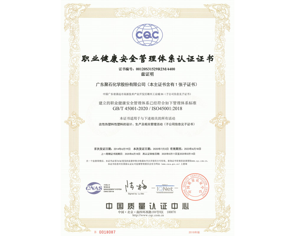 聚石2020S证书（ISO45001）