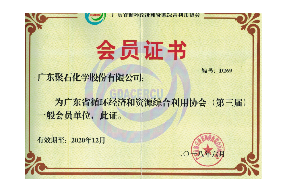 广东循环经济和资源综合利用协会-聚石会员单位
