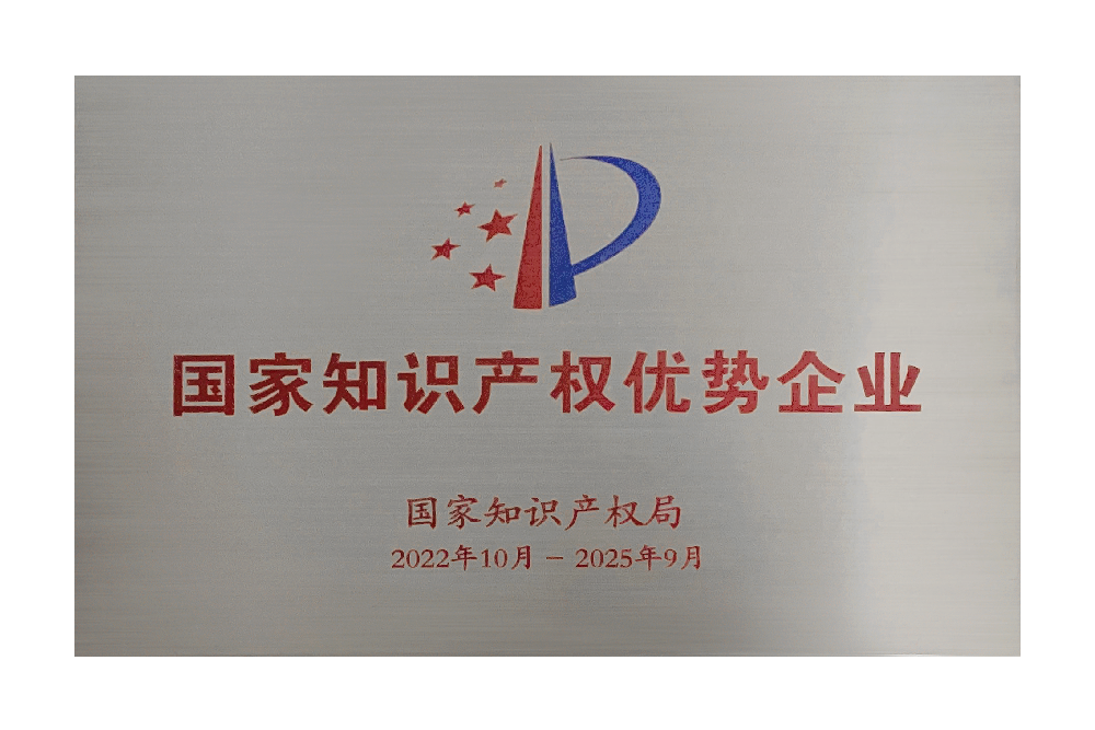 国家知识产权优势企业