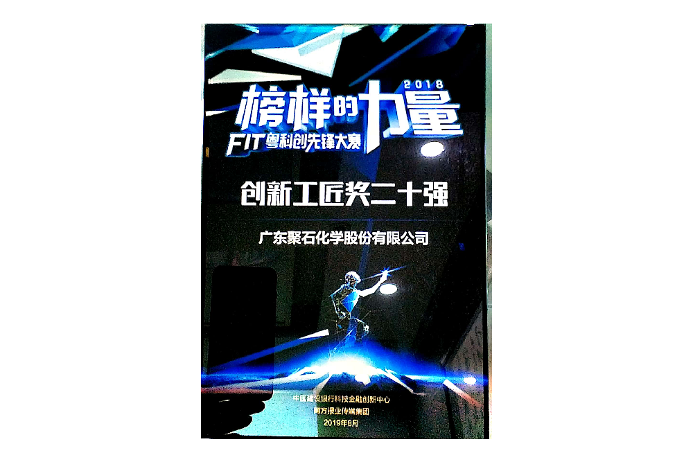 创新工匠奖二十强