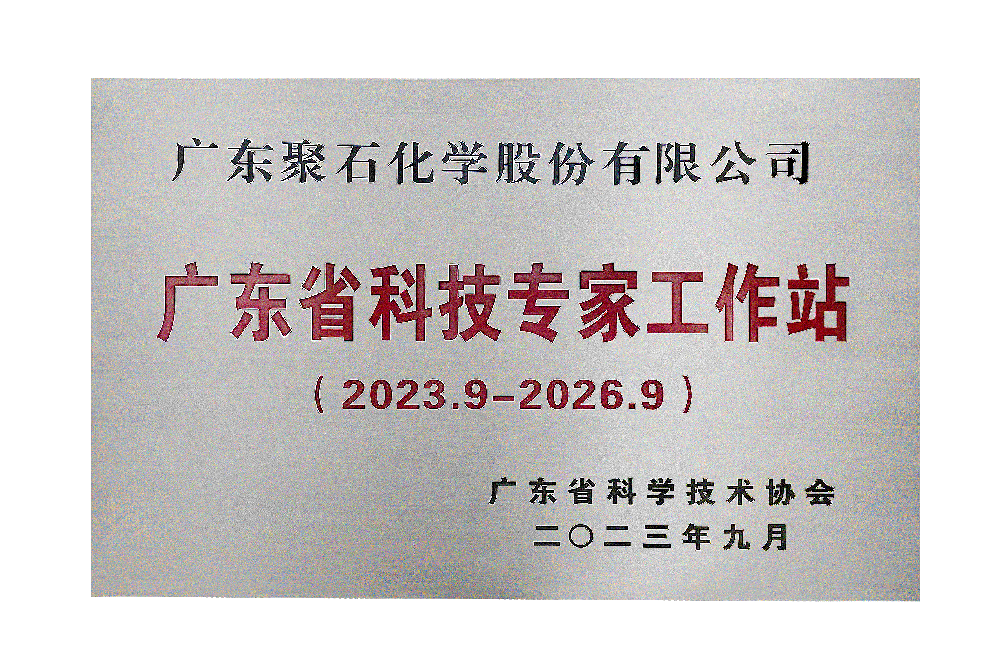 广东省科技专家工作站