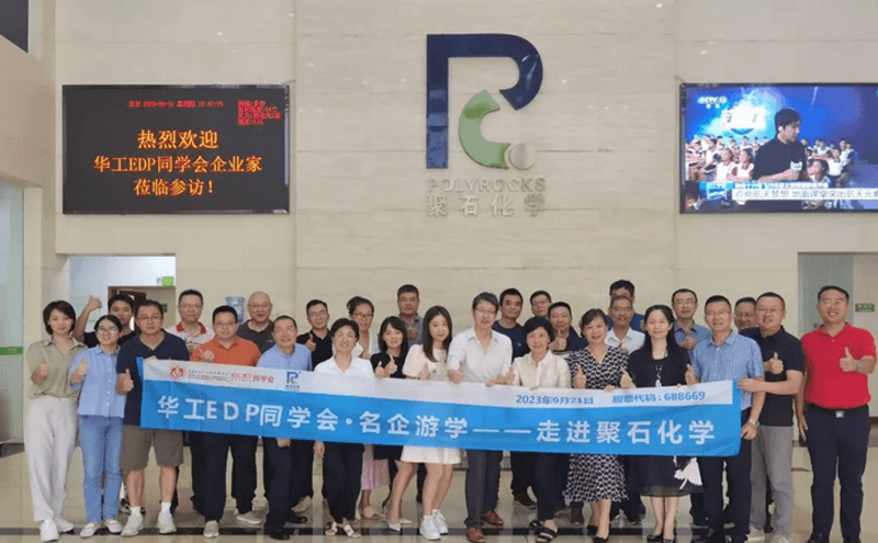 精彩回顾||华工EDP同学会·名企游学——走进聚石化学
