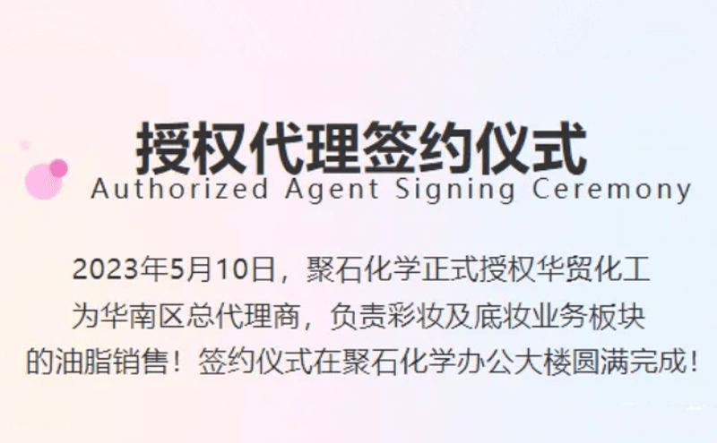 喜报！喜报！聚石化学正式牵手华贸化工，新伙伴，新力量，新征程！