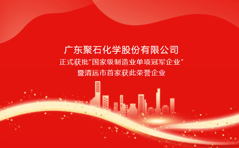 喜报||聚石化学获批“国家级制造业单项冠军企业”