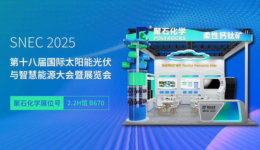 SNEC 2025 | 聚石化学邀您见证钙钛矿产业发展